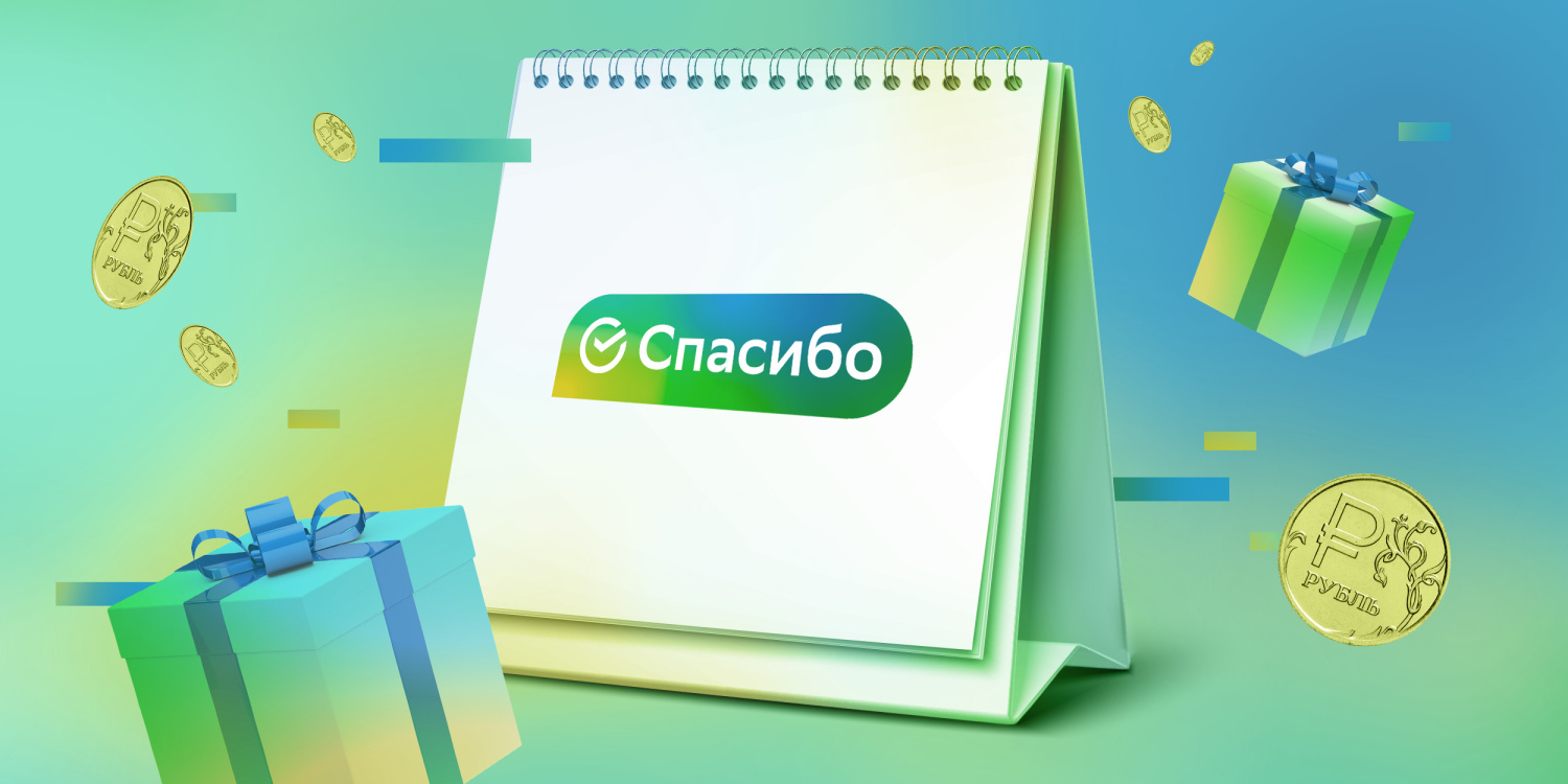 Скидки до 50% за бонусы «СберСпасибо»
